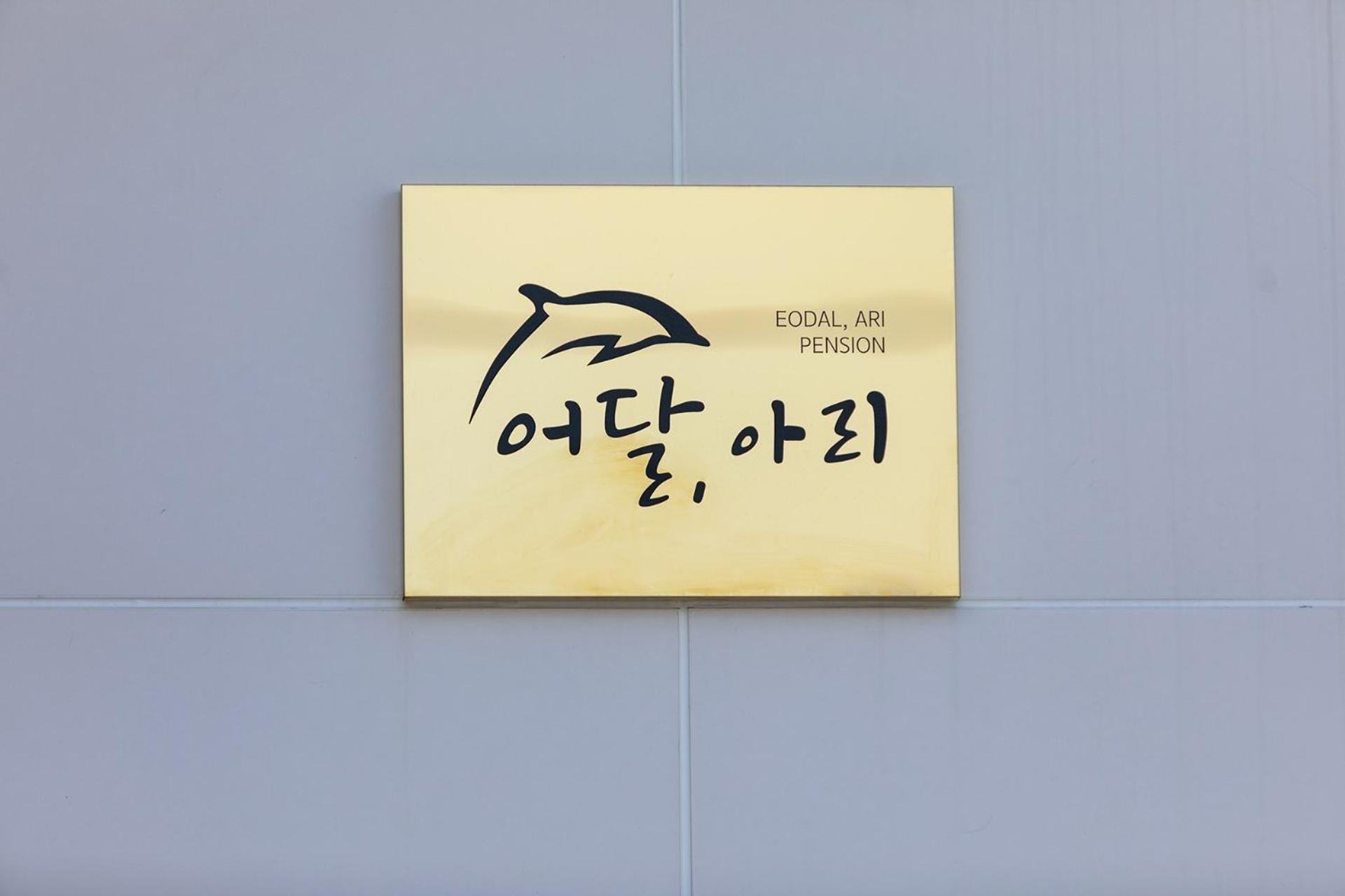 Donghae Eodalari Pension Exterior photo